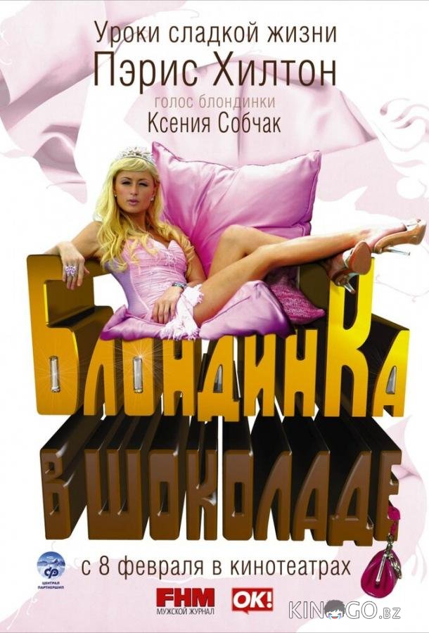 Блондинка в шоколаде Блондинка в шоколаде