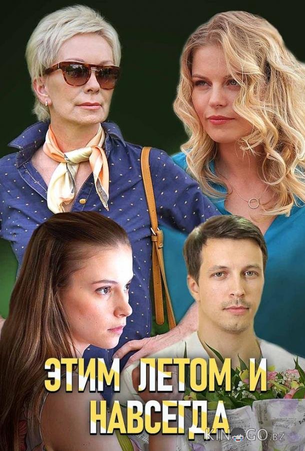 Этим летом и навсегда Этим летом и навсегда 1 2