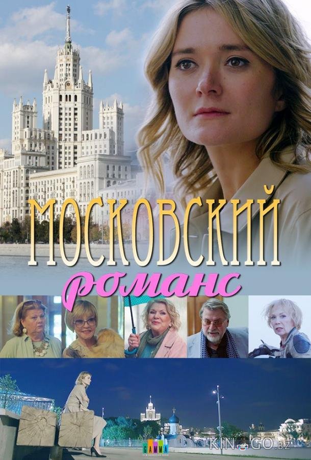Московский романс Московский романс 1 2