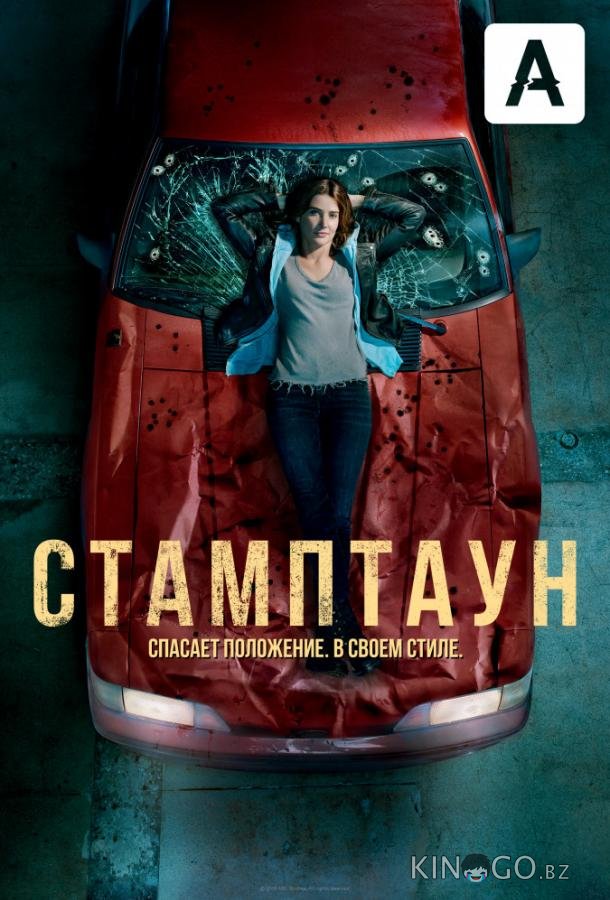 Стамптаун Стамптаун 1 18