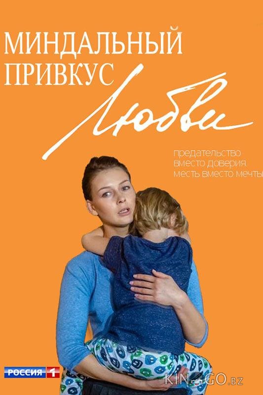 Миндальный привкус любви Миндальный привкус любви 1 20