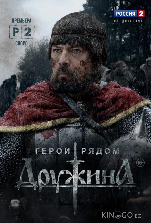 Дружина Дружина 1 4