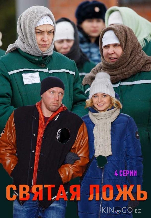 Святая ложь Святая ложь 1 2