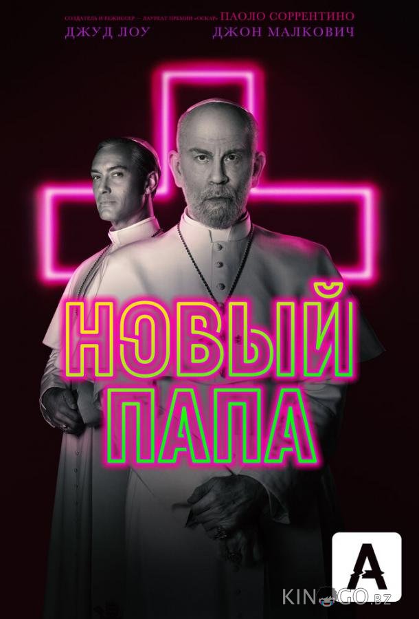 Новый Папа Новый Папа 1 9