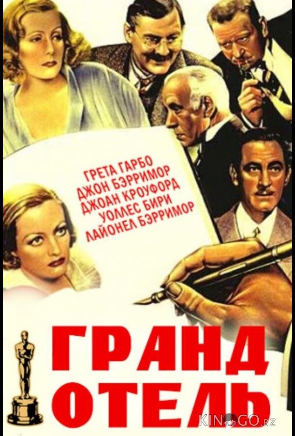 Гранд Отель Гранд Отель
