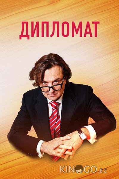 Дипломат Дипломат 1 16