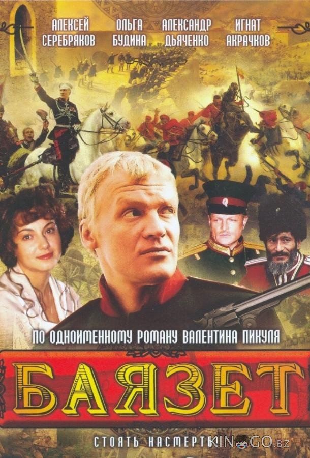 Баязет Баязет 1 12