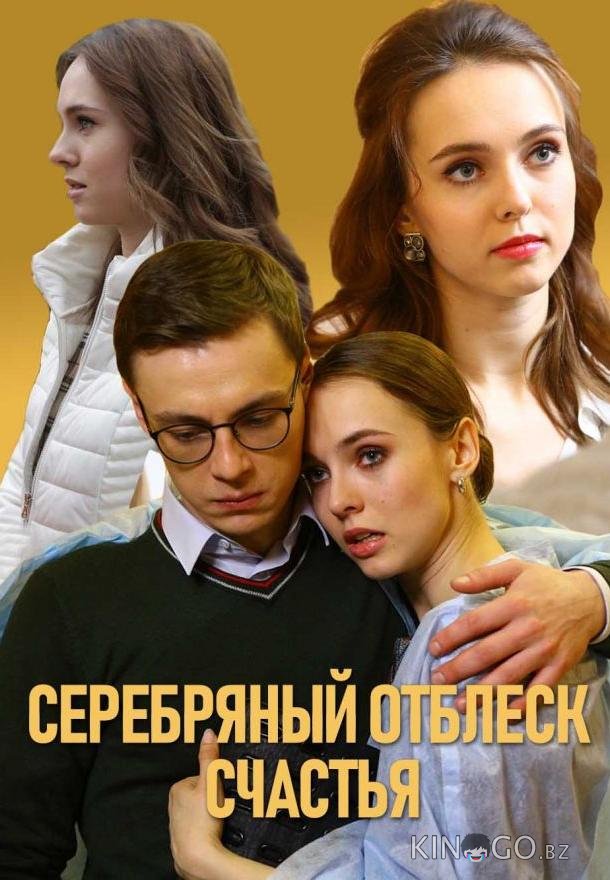Серебряный отблеск счастья Серебряный отблеск счастья 1 2