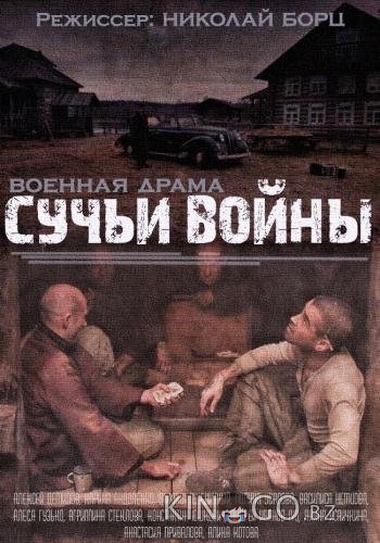 Сучья война Сучья война 1 8