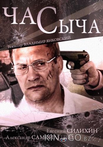 Час Сыча Час Сыча 1 4