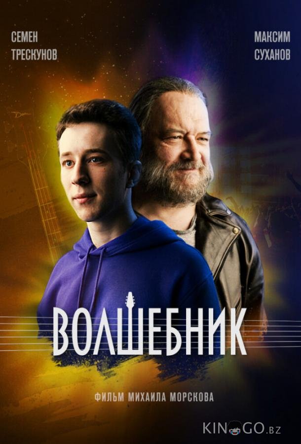 Волшебник