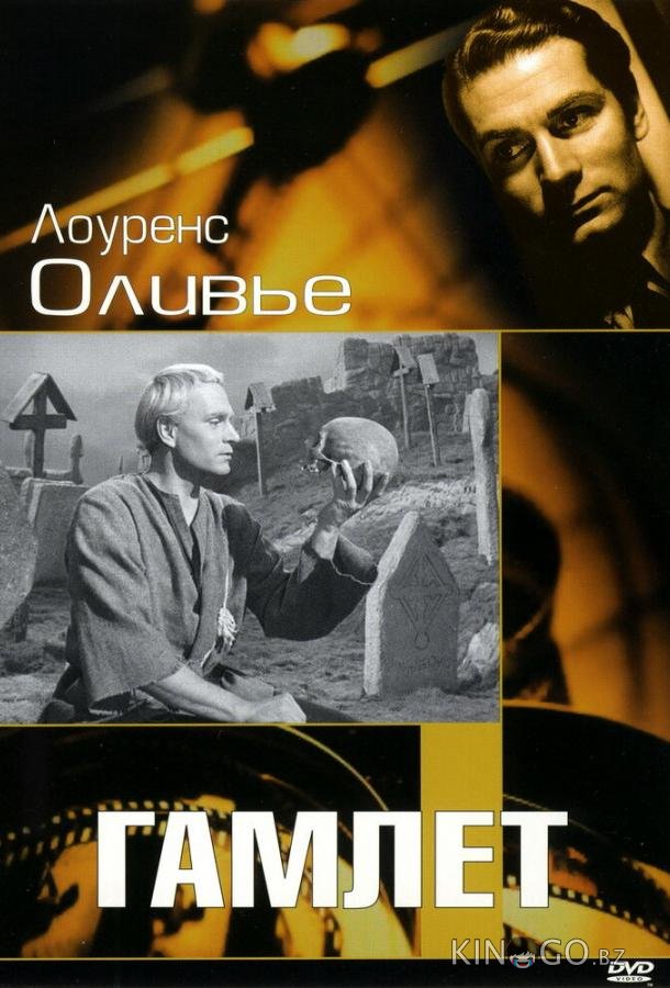Гамлет Гамлет