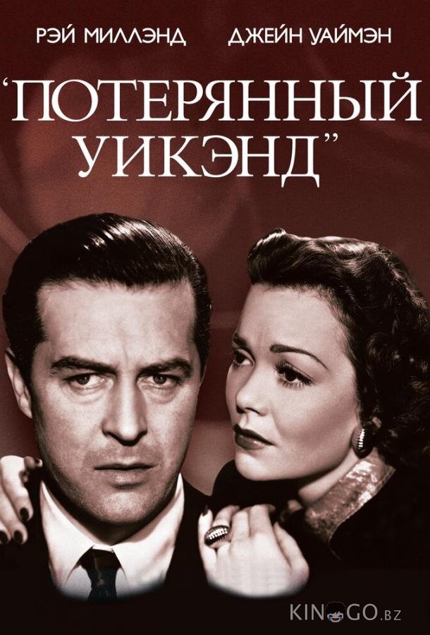 Потерянный уик-энд Потерянный уик-энд