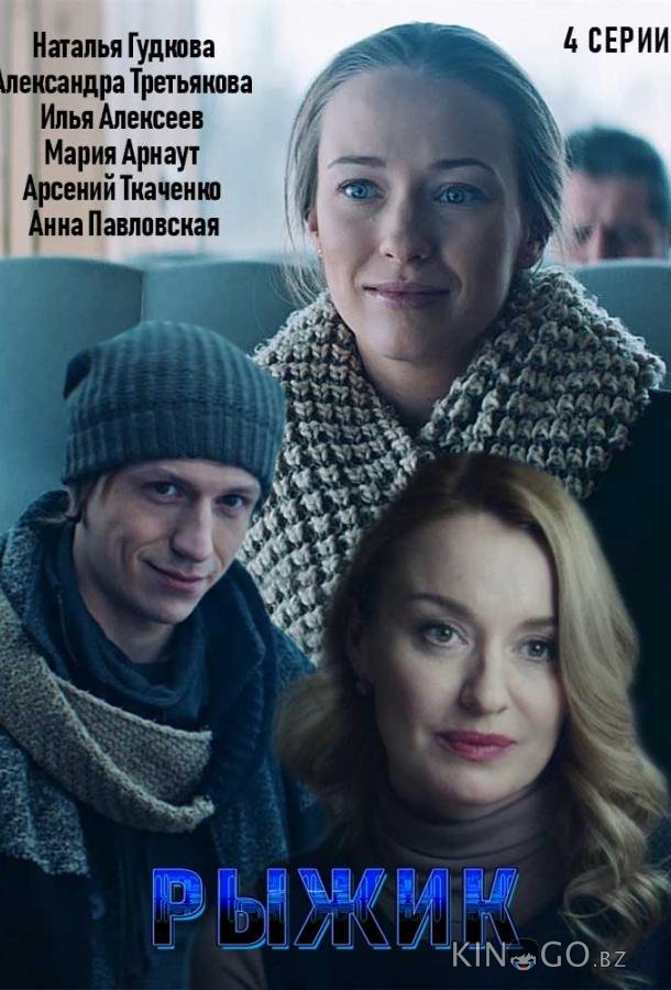 Рыжик Рыжик 1 2