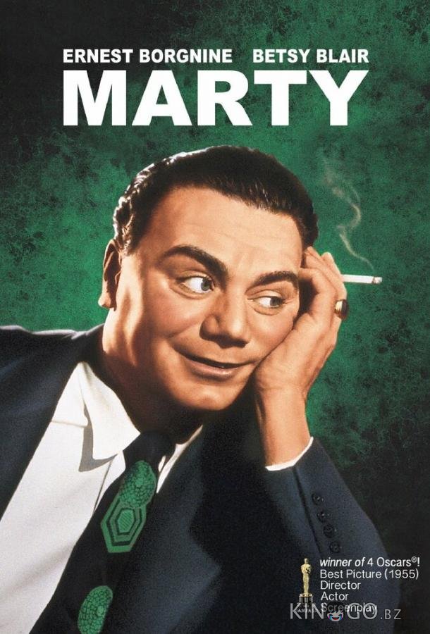 Марти Марти