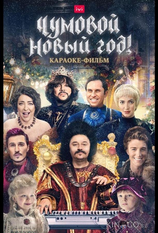 Чумовой Новый Год! Чумовой Новый Год!