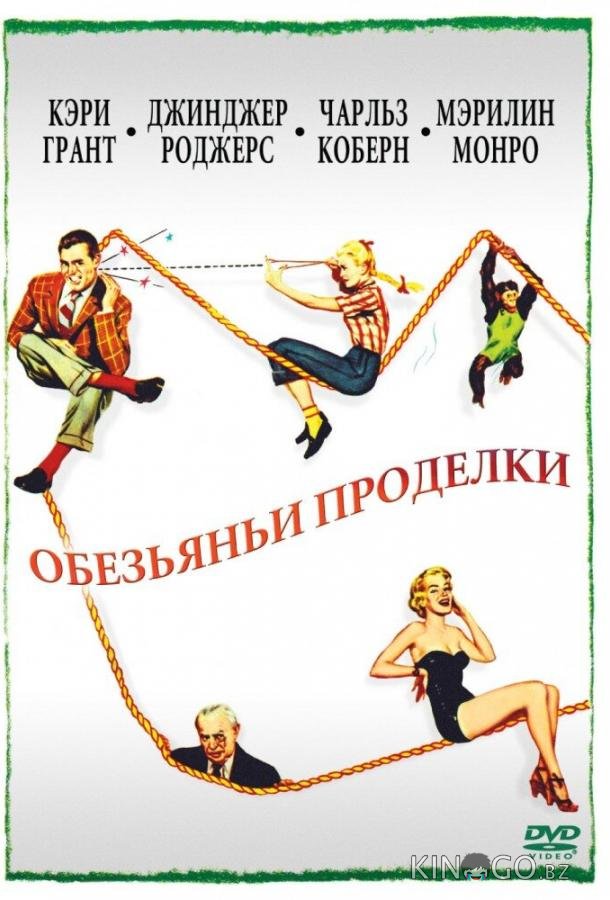 Обезьяньи проделки Обезьяньи проделки