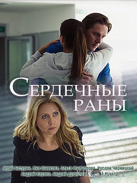 Сердечные раны Сердечные раны 1 2
