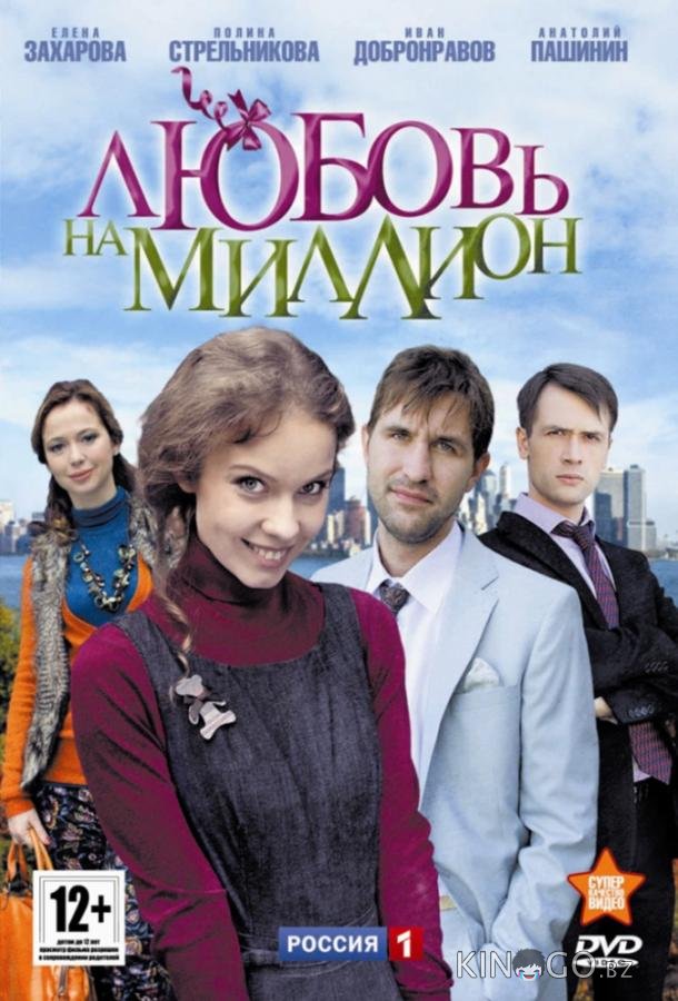 Любовь на миллион Любовь на миллион 1 8