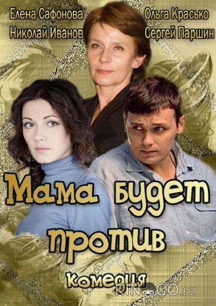 Мама будет против Мама будет против 1 4