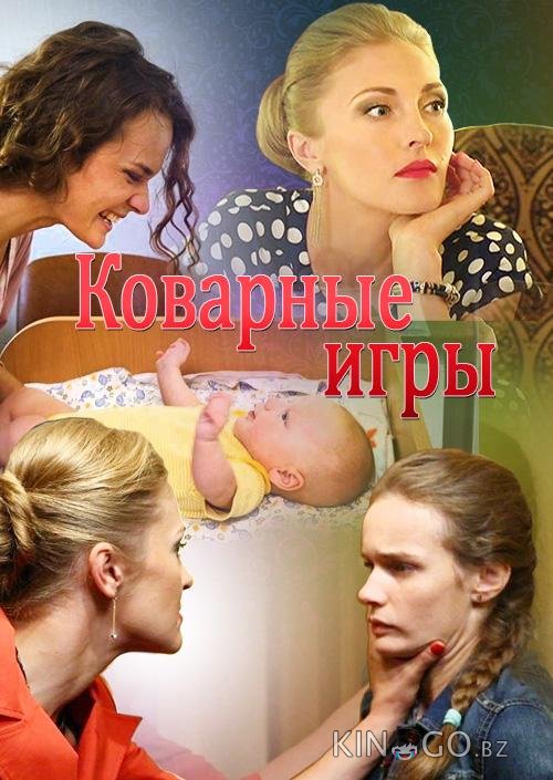 Коварные игры Коварные игры 1 4