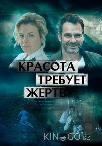 Красота требует жертв Красота требует жертв 1 4