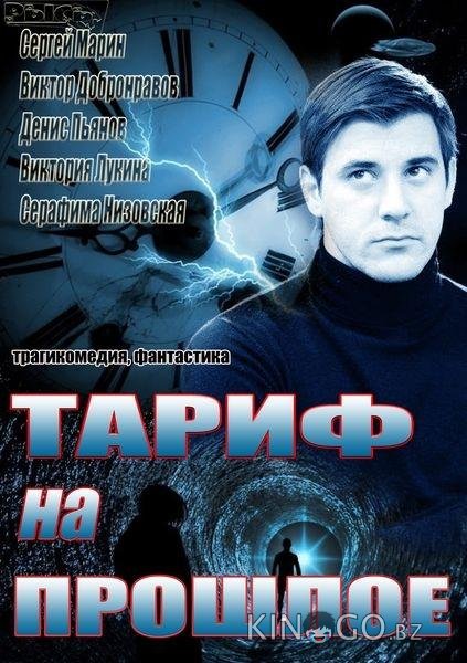 Тариф на прошлое Тариф на прошлое 1 4