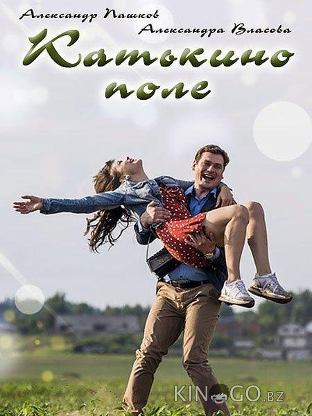 Катькино поле Катькино поле 1 2