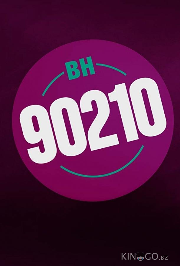 Беверли-Хиллз 90210 / БХ90210 Беверли-Хиллз 90210 / БХ90210 1 6