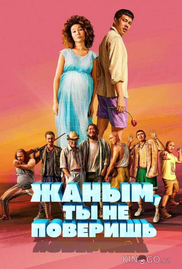 Жаным, ты не поверишь! Жаным, ты не поверишь!