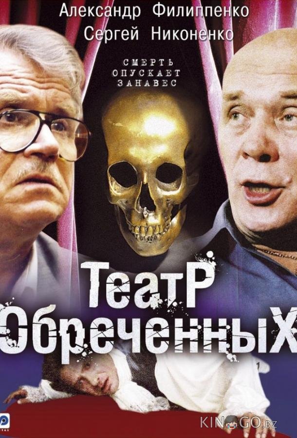 Театр обречённых Театр обречённых 1 10