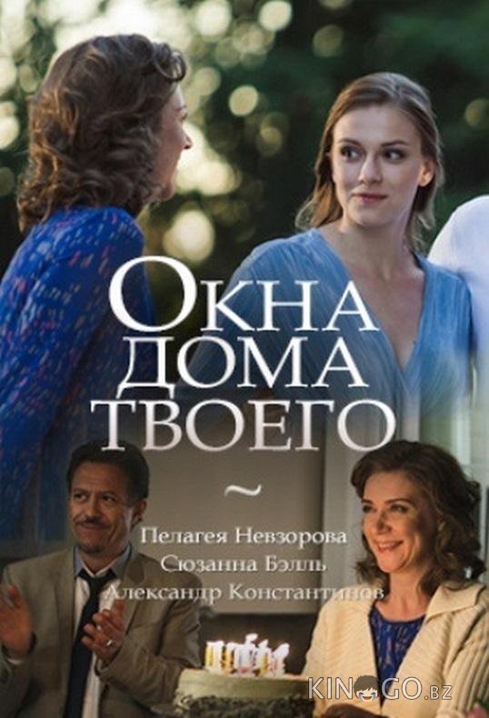 Окна дома твоего Окна дома твоего 1 2