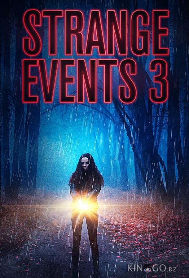 Странные дела 3 Странные дела 3