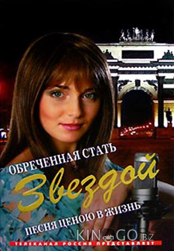 Обреченная стать звездой Обреченная стать звездой 1 366