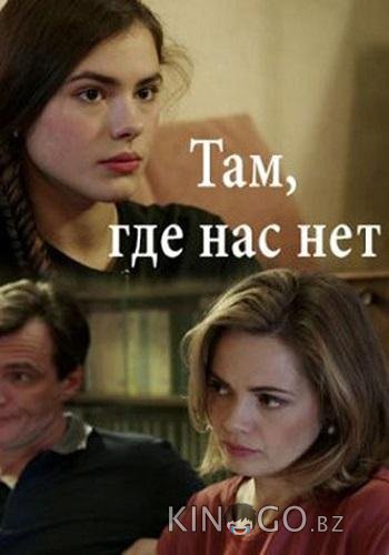 Там, где нас нет Там, где нас нет 1 4