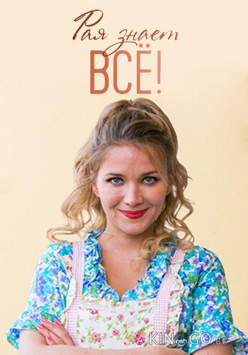Рая знает всё! Рая знает всё! 1 50