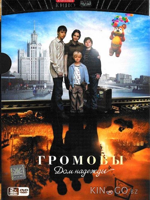 Громовы. Дом надежды Громовы. Дом надежды 2 12