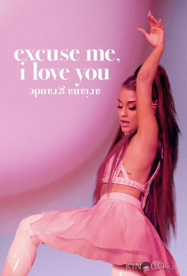 Ариана Гранде: Excuse Me, I Love You Ариана Гранде: Excuse Me, I Love You