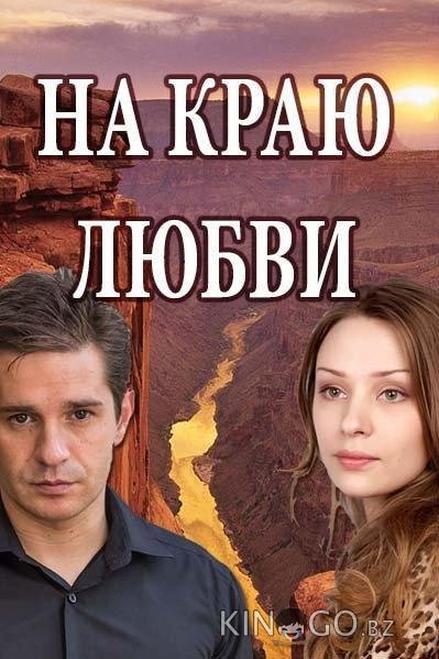 На краю любви На краю любви 1 4