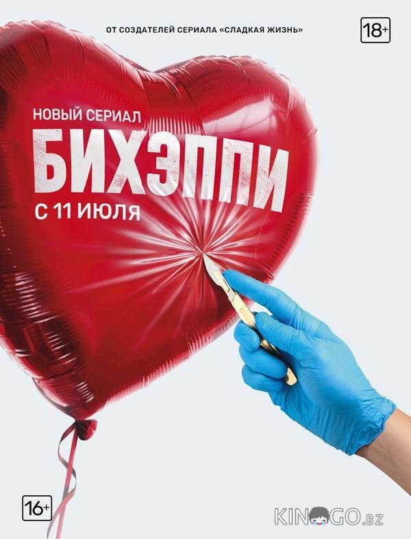 БИХЭППИ БИХЭППИ 1 8