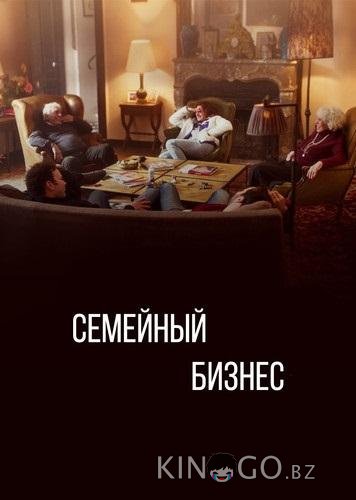 Семейный бизнес Семейный бизнес 3 6
