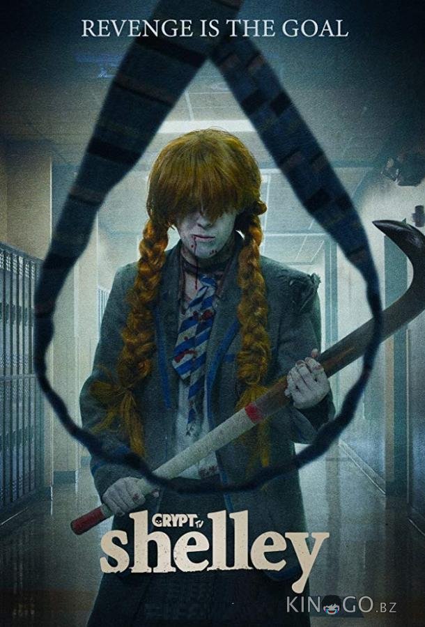 Шелли Шелли 2 4