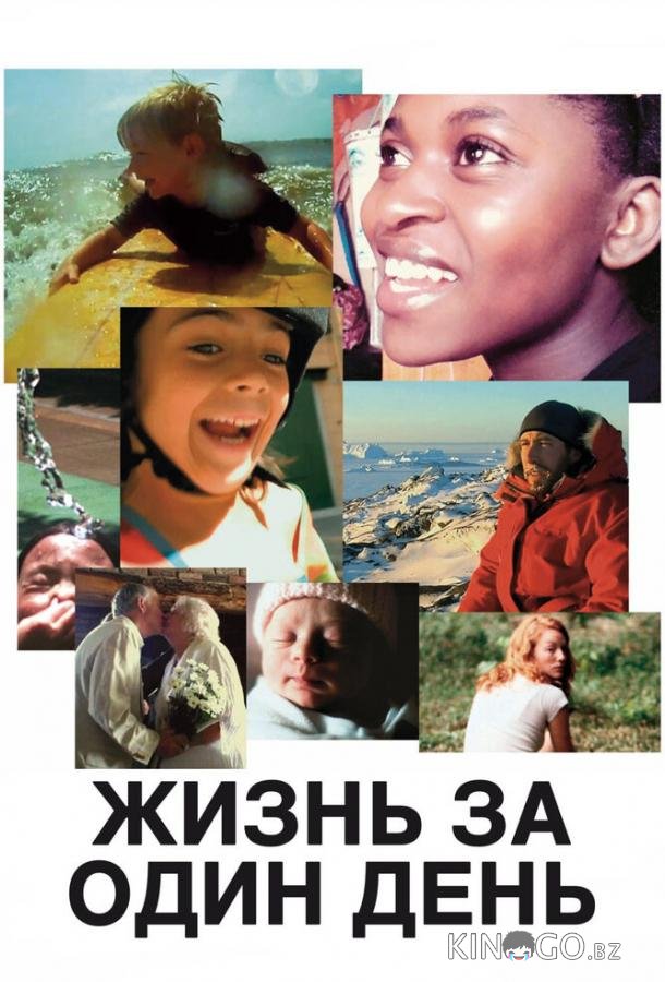 Жизнь за один день Жизнь за один день