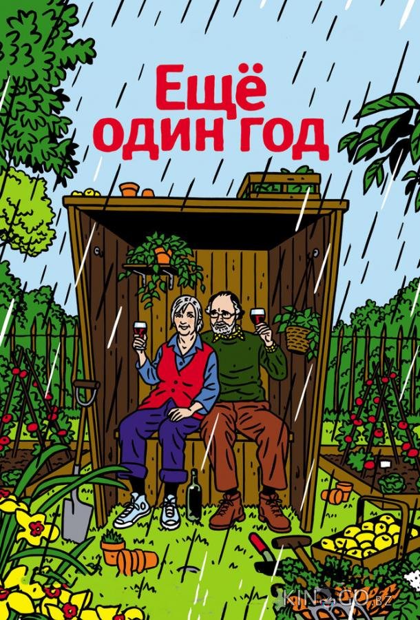 Еще один год Еще один год