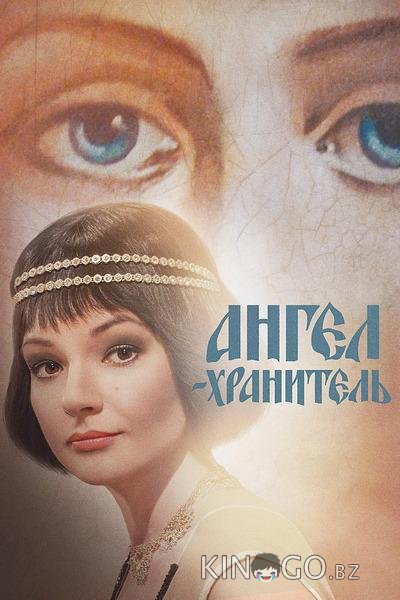 Ангел-хранитель Ангел-хранитель 1 16