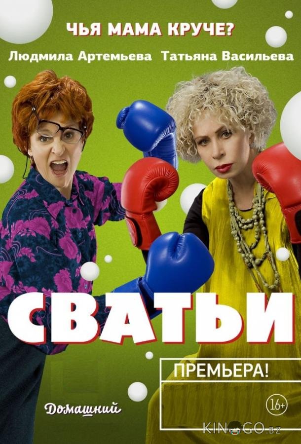 Сватьи Сватьи 2 20