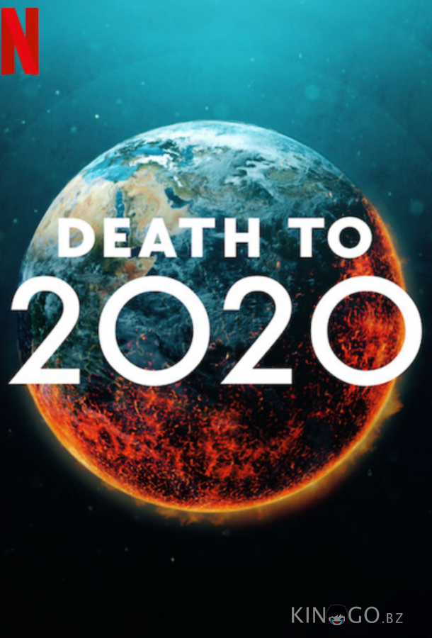 2020, тебе конец! 2020, тебе конец!