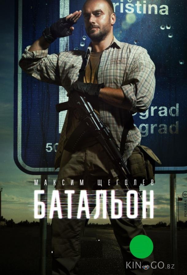 Батальон Батальон 1 4