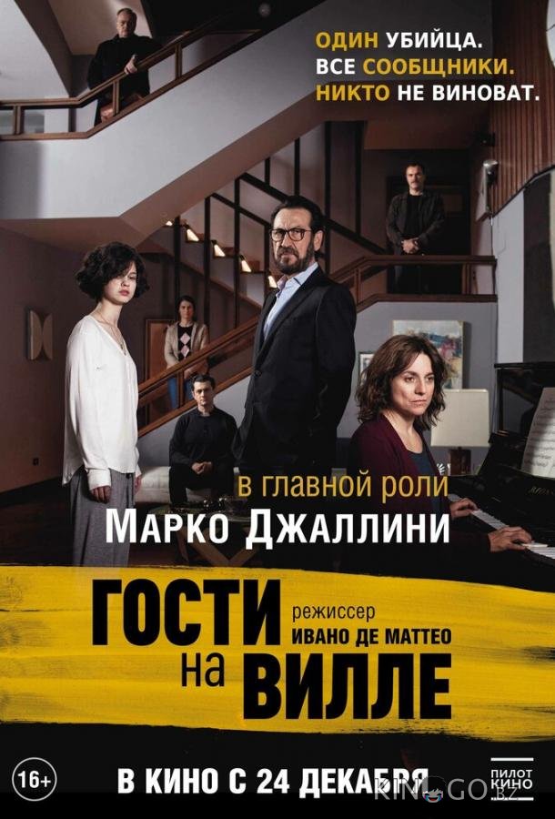 Гости на вилле Гости на вилле