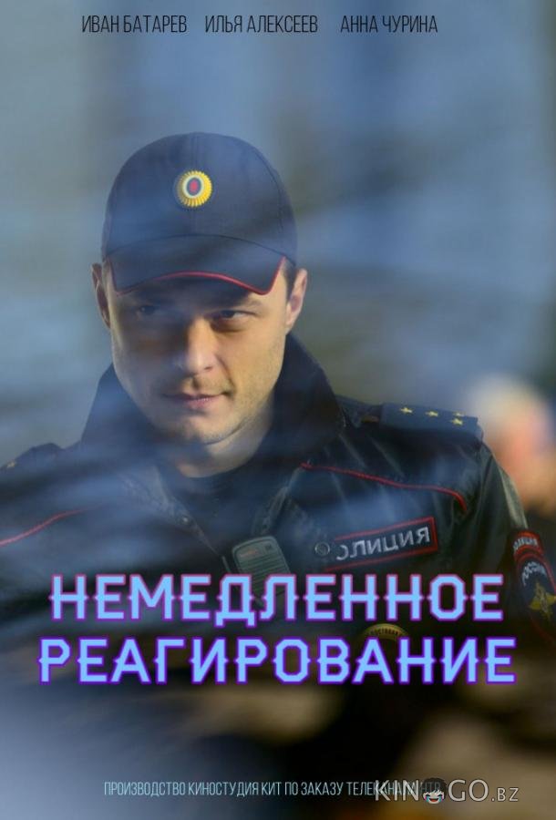 Немедленное реагирование Немедленное реагирование 1 10